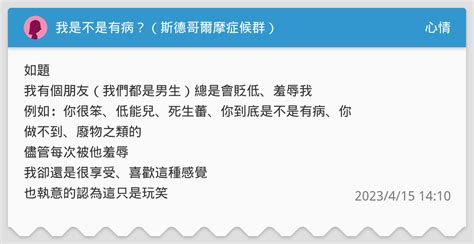 這個人是不是有病|我是不是有病？（斯德哥爾摩症候群）